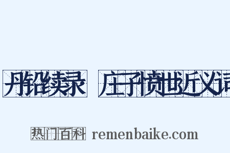 丹铅续录·庄子愤世近义词是什么意思的图片